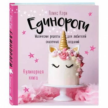 Единороги. Кулинарная книга. Магические рецепты для любителей сказочных созданий