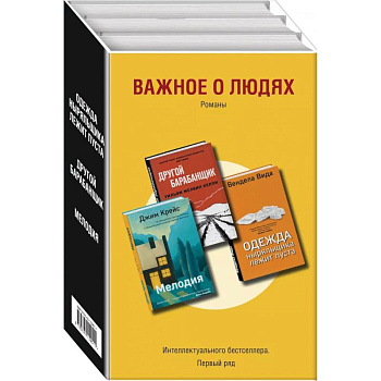 Важное о людях. Романы: Одежда ныряльщика лежит пуста. Другой барабанщик. Мелодия (комплект из 3 книг)