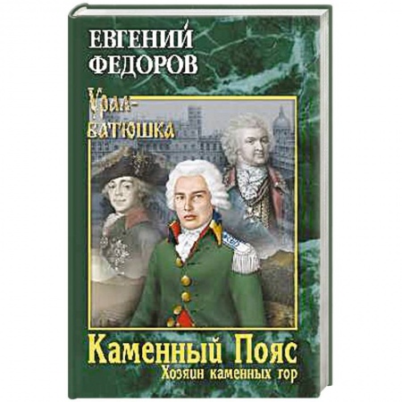 Русская современная проза, книга Каменный Пояс. Книга 3. Хозяин камменных гор. Том 1 купить по скидке