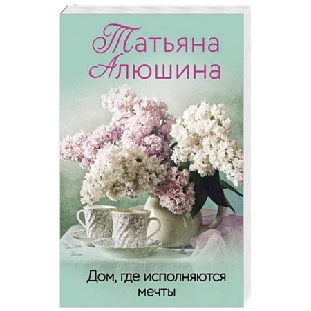 Отечественный любовный роман, книга Дом, где исполняются мечты купить по скидке