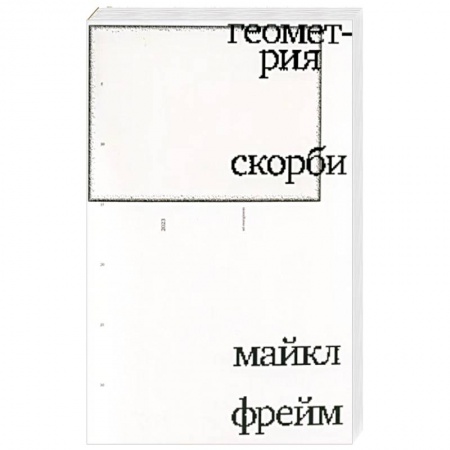 Психология. Общие работы, книга Геометрия скорби купить по скидке