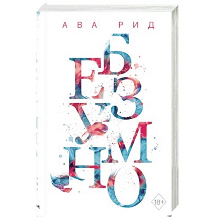 Зарубежный любовный роман, книга Безумно купить по скидке