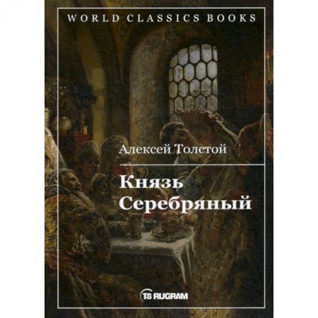 Русская классика, книга Князь Серебряный купить по скидке