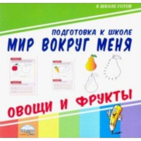 Развитие общих способностей, книга Мир вокруг меня. Овощи и фрукты купить по скидке
