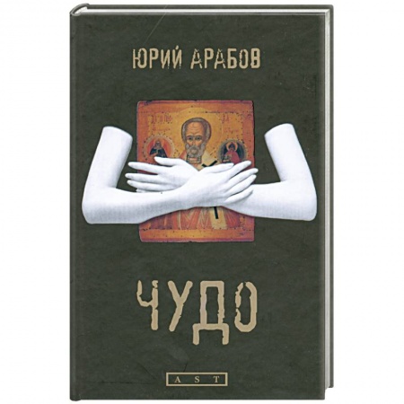 Книги, книга Чудо купить по скидке