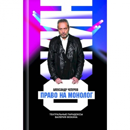 Публицистика, книга Право на монолог. Театральные парадоксы Валерия Фокина купить по скидке