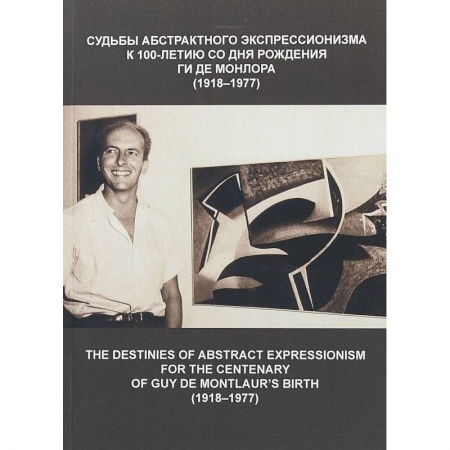 Культура. Культурология, книга Судьбы абстрактного экспрессионизма: к 100-летию со дня рождения Гиде Монлора купить по скидке