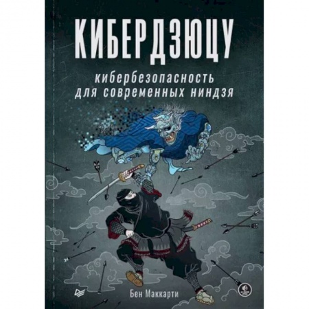Компьютерная литература, книга Кибердзюцу. Кибербезопасность для современных ниндзя купить по скидке