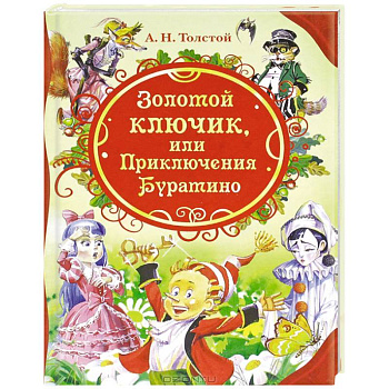 Золотой ключик