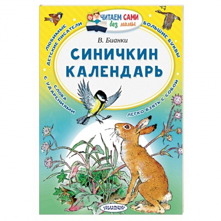 Повести и рассказы о животных, книга Синичкин календарь купить по скидке