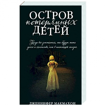 Зарубежный детектив, книга Остров потерянных детей купить по скидке