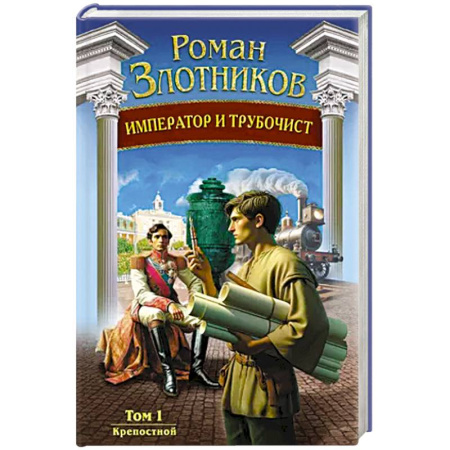 Фантастика, фэнтези, книга Император и трубочист. Том 1. Крепостной купить по скидке