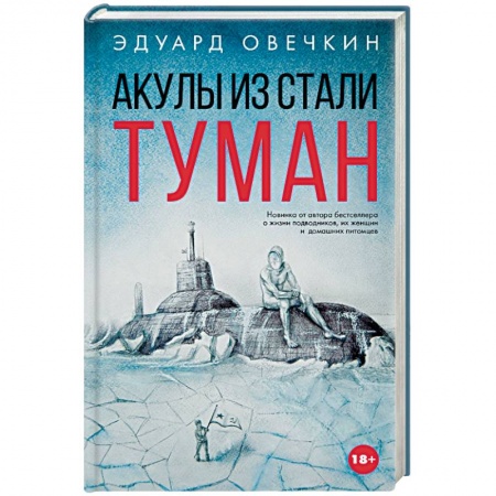 Книги, книга Акулы из стали. Туман купить по скидке