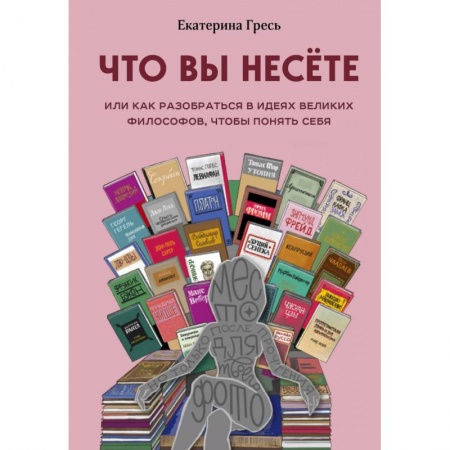 Философия, книга Что вы несете или как разобраться в идеях великих философов, чтобы понять себя купить по скидке