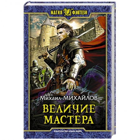 Русское фэнтези, книга Величие мастера купить по скидке