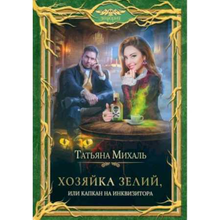 Русское фэнтези, книга Хозяйка зелий, или Капкан на инквизитора купить по скидке