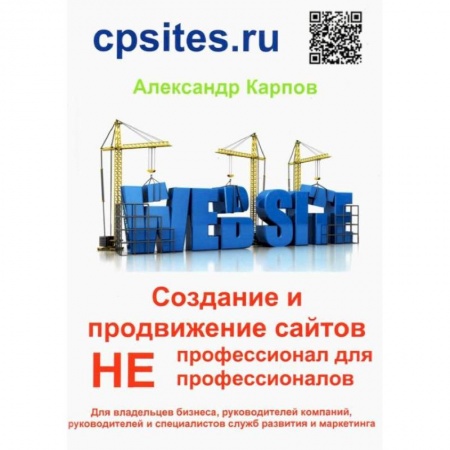 Книги, книга Создание и продвижение сайтов. Непрофессионал для Непрофессионалов купить по скидке