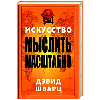 Искусство мыслить масштабно Искусство мыслить масштабно