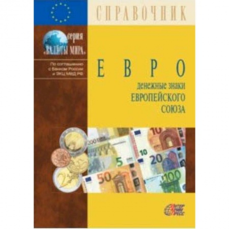 Монеты и банкноты, книга Евро. Денежные знаки Европейского Союза. Справочник купить по скидке