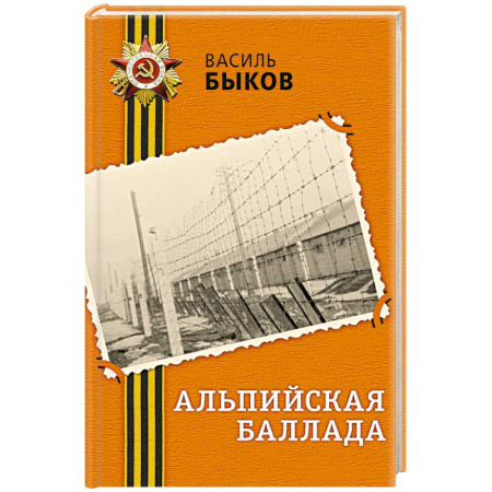 Исторический роман, книга Альпийская баллада купить по скидке