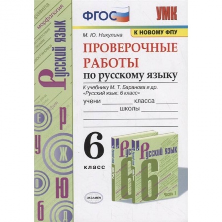 Русский язык, книга Проверочные работы по русскому языку. 6 класс (к учебнику М.Т. Баранова и др., М.: Просвещение) купить по скидке