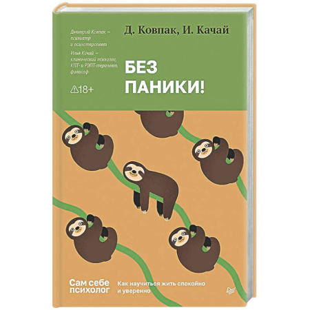 Депрессия. Стресс, книга Без паники! Как научиться жить спокойно и уверенно купить по скидке