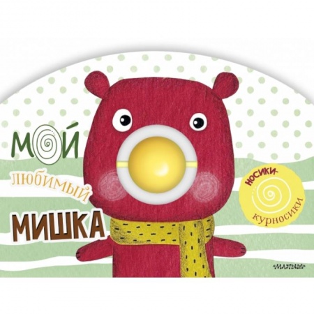 Знакомство с миром, развитие малыша, книга Мой любимый мишка купить по скидке