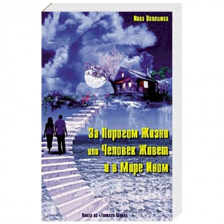 Книги, книга За порогом жизни,или Человек живет и в мире Ином купить по скидке