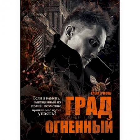 Мистика, ужасы, книга Град огненный купить по скидке