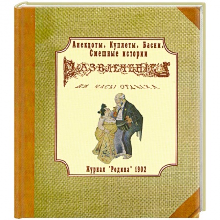 Книги, книга Анекдоты, куплеты, басни, смешные истории купить по скидке