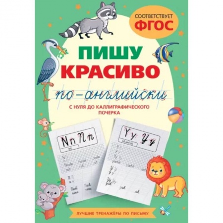 Изучение языков, книга Пишу красиво по-английски. С нуля до каллиграфического почерка купить по скидке