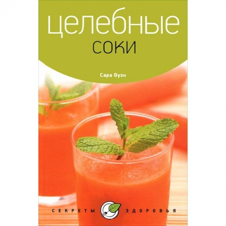 Книги, книга Целебные соки купить по скидке