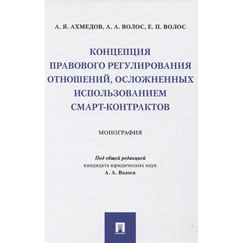 Концепция правового регулирования отношений, осложненных использованием смарт-контрактов. Монография