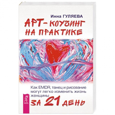 Практическая психология, книга Арт-коучинг на практике. Как EMDR, танец и рисование могут легко изменить жизнь женщины за 21 день купить по скидке