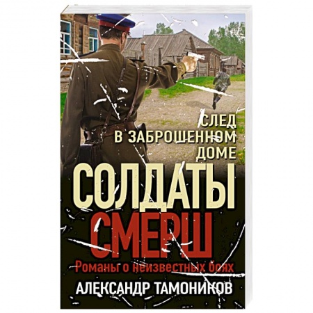 Боевики, военные, книга След в заброшенном доме купить по скидке
