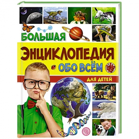 Все обо всем. Универсальные энциклопедии, книга Большая энциклопедия обо всем на свете для детей купить по скидке