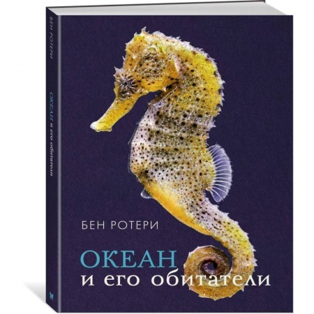 Животный и растительный мир, книга Океан и его обитатели купить по скидке