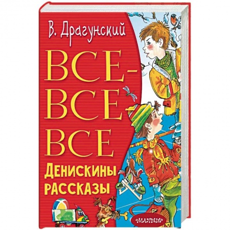 Повести и рассказы о детях, книга Все-все-все Денискины рассказы купить по скидке
