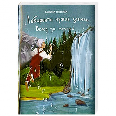 Книги, книга Лабиринты чужих земель. Вслед за мечтой купить по скидке