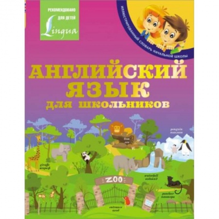 Английский язык, книга Английский язык для школьников купить по скидке