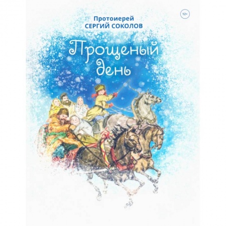 Религиозная литература для детей, книга Прощенный день купить по скидке