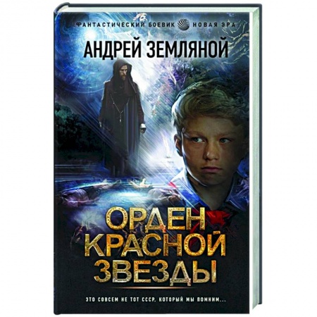 Русская фантастика, книга Орден Красной Звезды купить по скидке