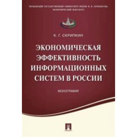 Книги, книга Экономическая эффективность информационных систем в России. Монография купить по скидке