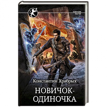 Русское фэнтези, книга Новичок-одиночка купить по скидке