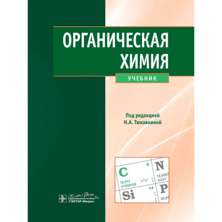 Химия, книга Органическая химия: учебник купить по скидке