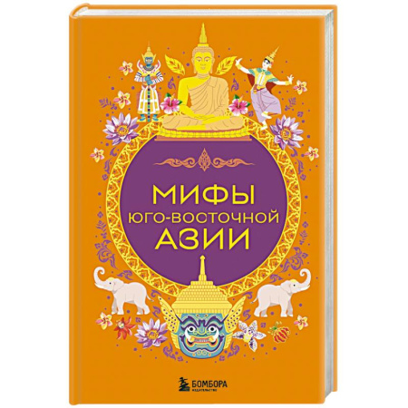 Эпос. Фольклор. Мифы, книга Мифы Юго-Восточной Азии купить по скидке