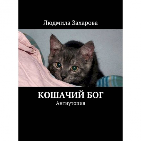 Книги, книга Кошачий Бог. Антиутопия купить по скидке