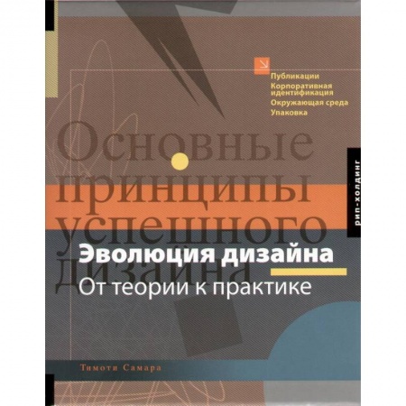 Книги, книга Эволюция дизайна.От теории к практике купить по скидке