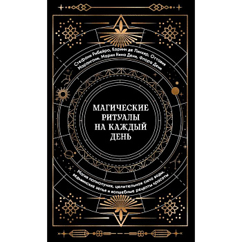 Магические ритуалы на каждый день: подарок внутри (+наклейки)