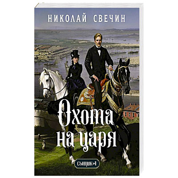 Охота на царя (Сыщик Российской империи, #2)